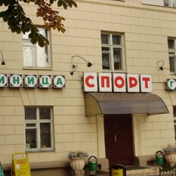 Спорт отель Минск
