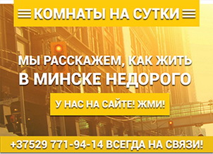 Комнаты на сутки в Минске